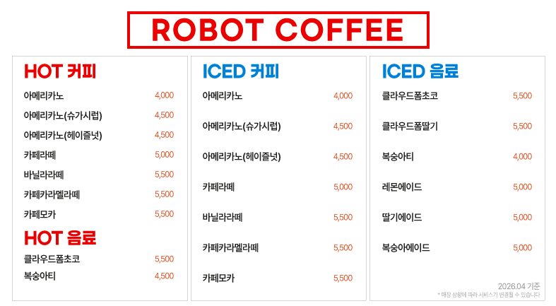 이천휴게소 로봇커피 메뉴